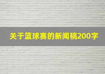 关于篮球赛的新闻稿200字