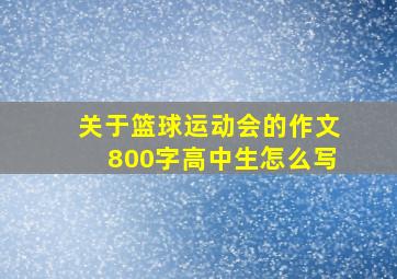 关于篮球运动会的作文800字高中生怎么写