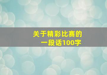 关于精彩比赛的一段话100字