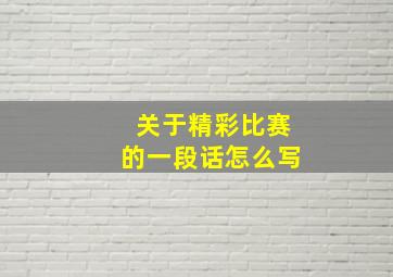 关于精彩比赛的一段话怎么写