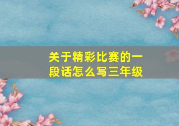 关于精彩比赛的一段话怎么写三年级