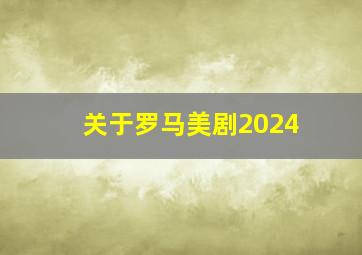 关于罗马美剧2024