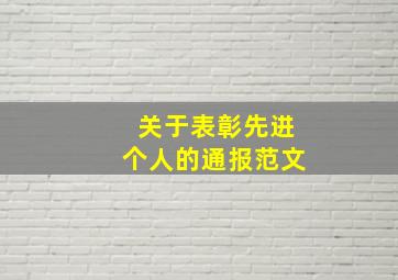 关于表彰先进个人的通报范文