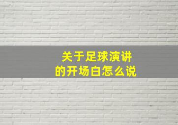 关于足球演讲的开场白怎么说