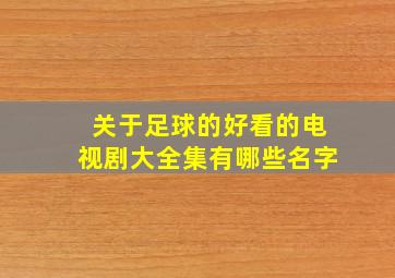 关于足球的好看的电视剧大全集有哪些名字