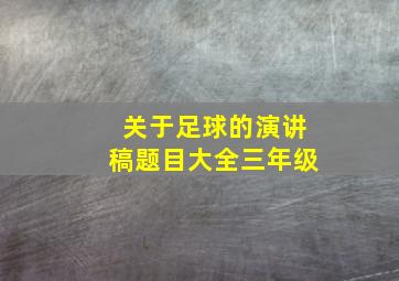 关于足球的演讲稿题目大全三年级