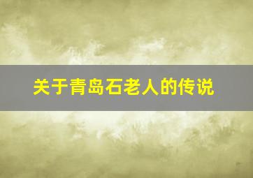 关于青岛石老人的传说