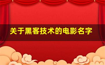 关于黑客技术的电影名字