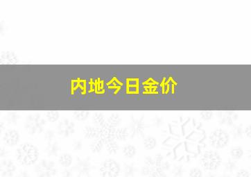 内地今日金价