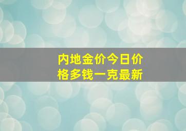 内地金价今日价格多钱一克最新