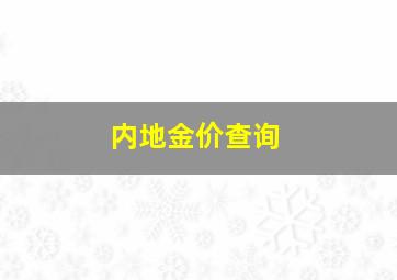 内地金价查询