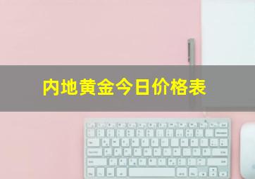 内地黄金今日价格表