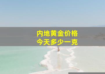 内地黄金价格今天多少一克