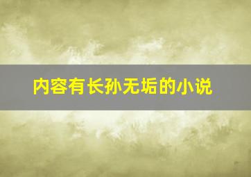 内容有长孙无垢的小说