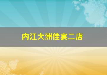 内江大洲佳宴二店