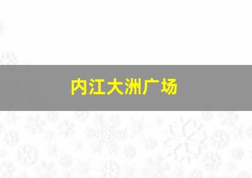 内江大洲广场