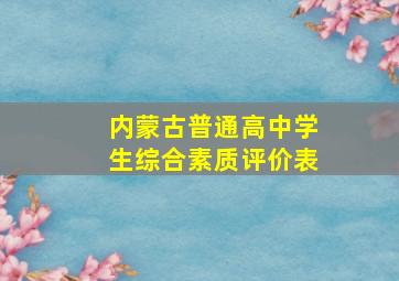 内蒙古普通高中学生综合素质评价表