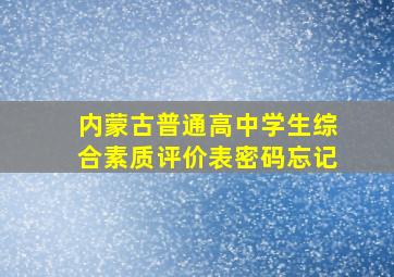 内蒙古普通高中学生综合素质评价表密码忘记