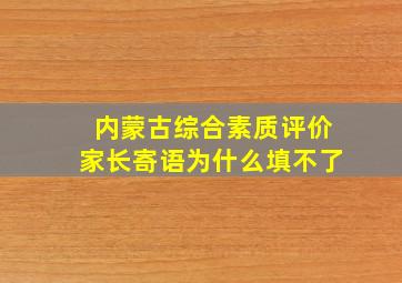 内蒙古综合素质评价家长寄语为什么填不了