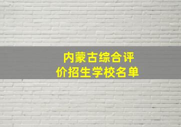 内蒙古综合评价招生学校名单