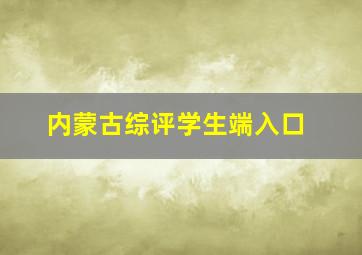 内蒙古综评学生端入口