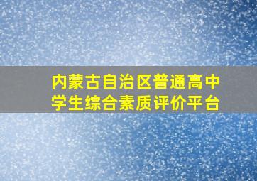 内蒙古自治区普通高中学生综合素质评价平台