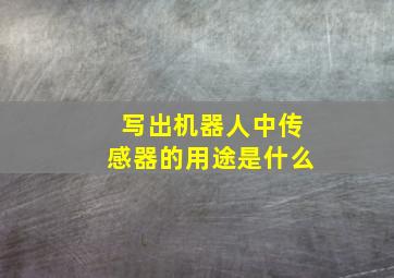 写出机器人中传感器的用途是什么