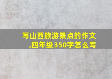 写山西旅游景点的作文,四年级350字怎么写