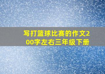 写打篮球比赛的作文200字左右三年级下册