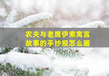 农夫与老鹰伊索寓言故事的手抄报怎么画