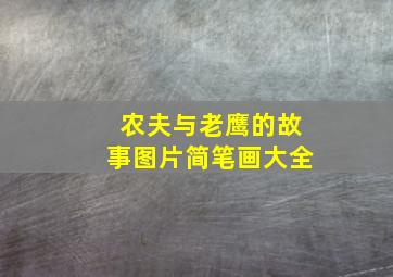 农夫与老鹰的故事图片简笔画大全