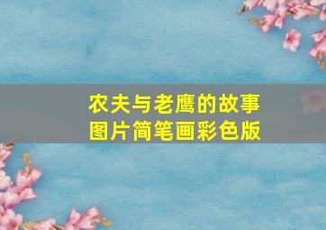 农夫与老鹰的故事图片简笔画彩色版