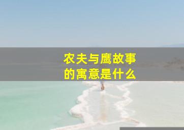 农夫与鹰故事的寓意是什么