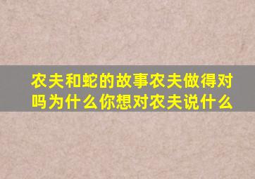 农夫和蛇的故事农夫做得对吗为什么你想对农夫说什么