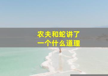 农夫和蛇讲了一个什么道理