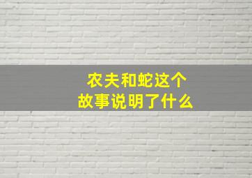 农夫和蛇这个故事说明了什么