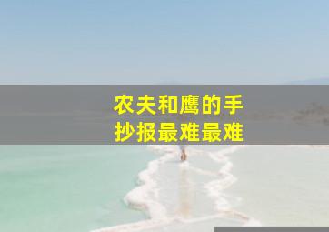 农夫和鹰的手抄报最难最难