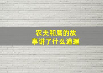 农夫和鹰的故事讲了什么道理