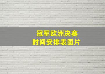 冠军欧洲决赛时间安排表图片