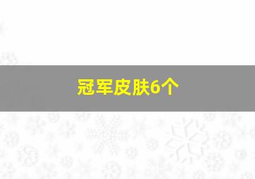 冠军皮肤6个