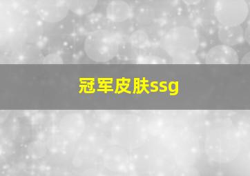 冠军皮肤ssg