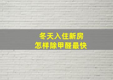 冬天入住新房怎样除甲醛最快