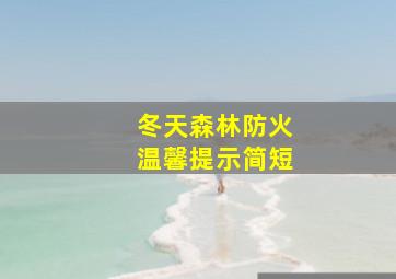 冬天森林防火温馨提示简短