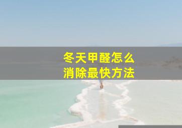 冬天甲醛怎么消除最快方法