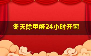 冬天除甲醛24小时开窗