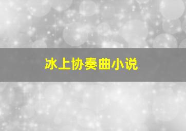 冰上协奏曲小说