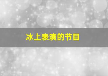 冰上表演的节目