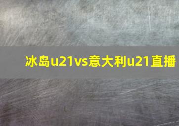 冰岛u21vs意大利u21直播