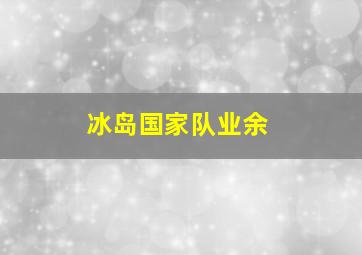 冰岛国家队业余