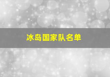 冰岛国家队名单